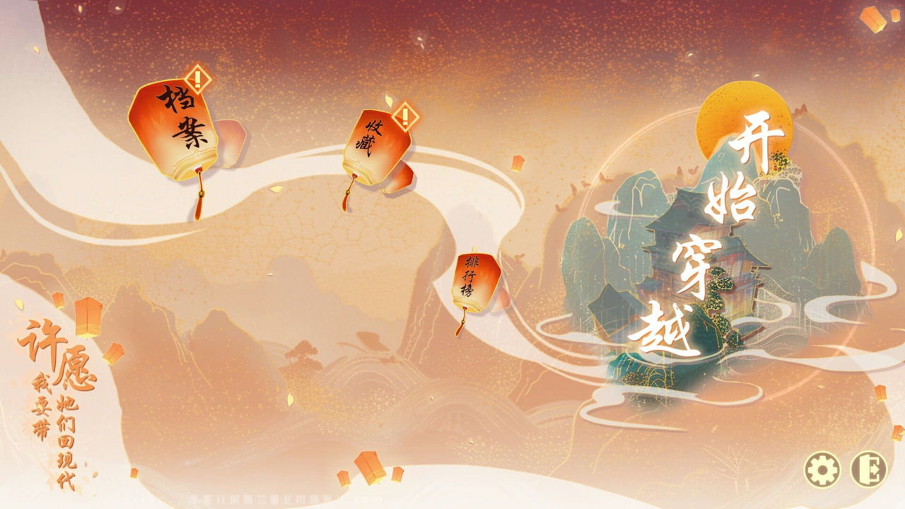 许愿，我要带她们回现代 谁是你的红颜知己 Wishful Journey: Love Across Time 免安装中文版[25GB]【B1627】