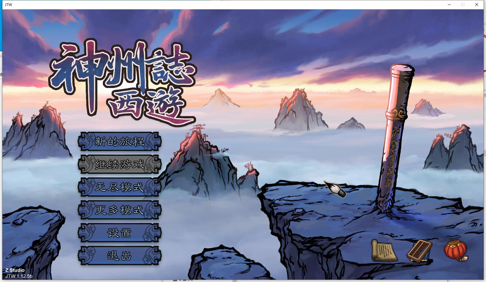 神州志：西游-V1.12.5b-心魔战-绿色官方中文-免安装正式版【B0013】