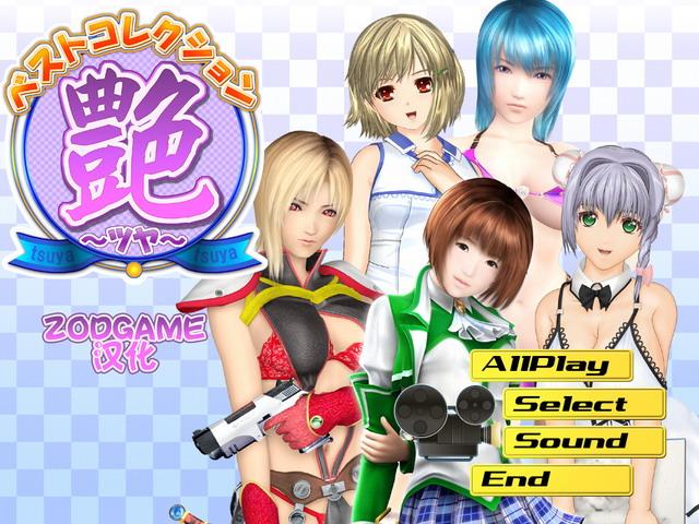 ベストコレクション艶～ツヤ～GalGame游戏视频合集【013】