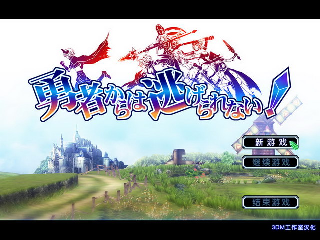 勇者战魔王中文汉化硬盘完整版【036】
