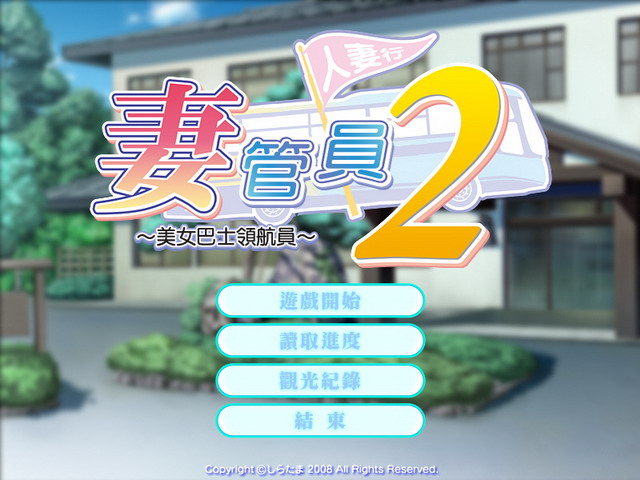 人妻管理员2～美女巴士领航员中文汉化硬盘版【085】