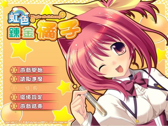 虹色炼金橘子 虹色鍊金橘子繁体中文汉化日语发音完整硬盘版【145】