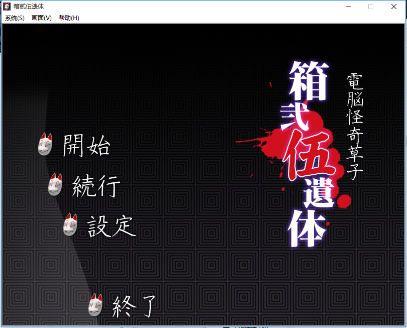 箱贰伍遗体二次元恐怖虐心小说中文汉化硬盘版【167】