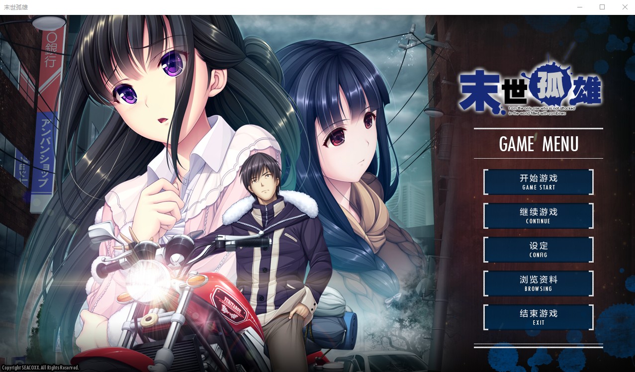 末日孤雄 ゾンビのあふれた世界で俺だけが襲われない中文汉化版【255】