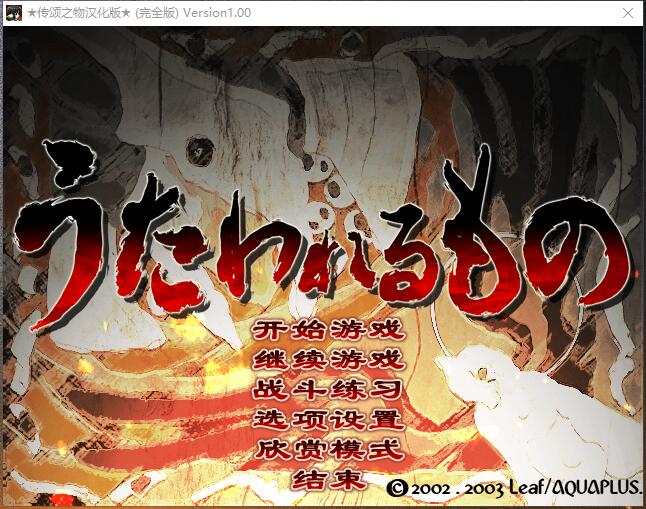 传颂之物 うたわれるもの中文汉化硬盘版【318】