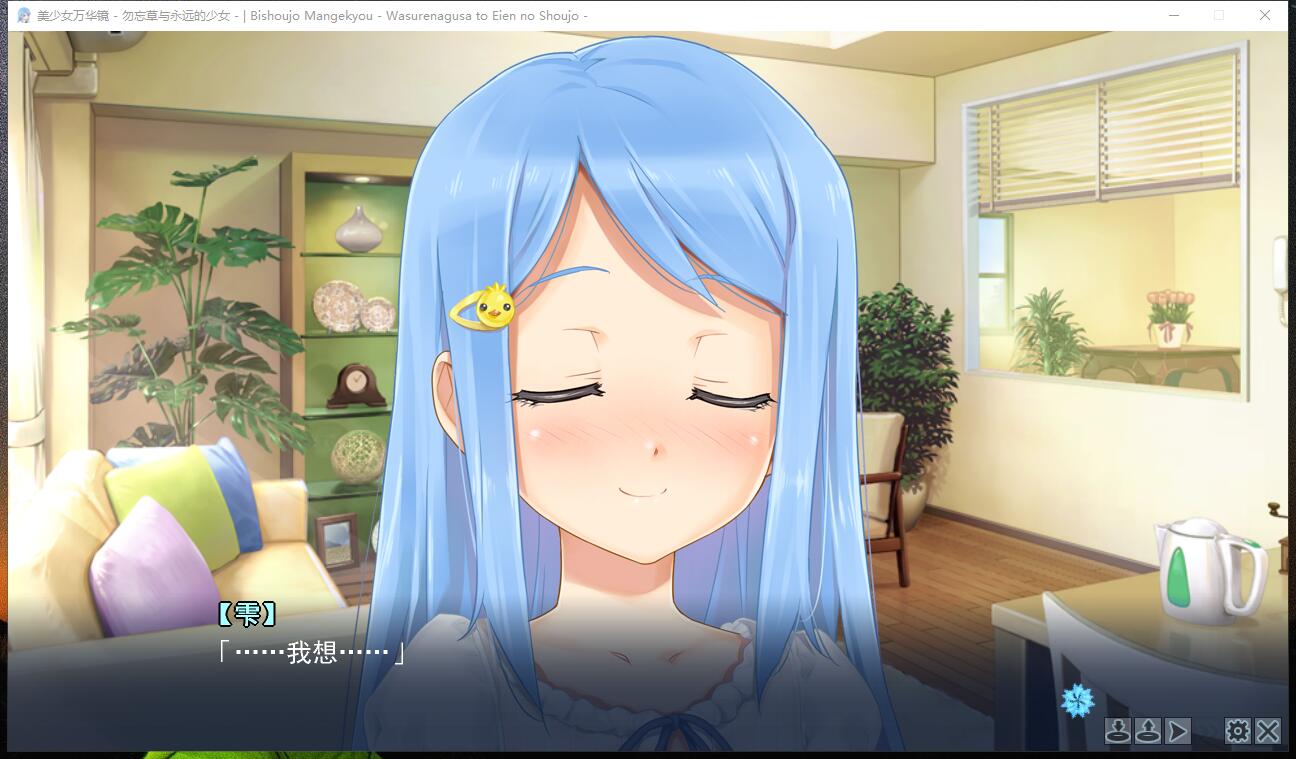 美少女万华镜-勿忘草与永远的少女 忘れな草と永遠の少女中文汉化版【350】