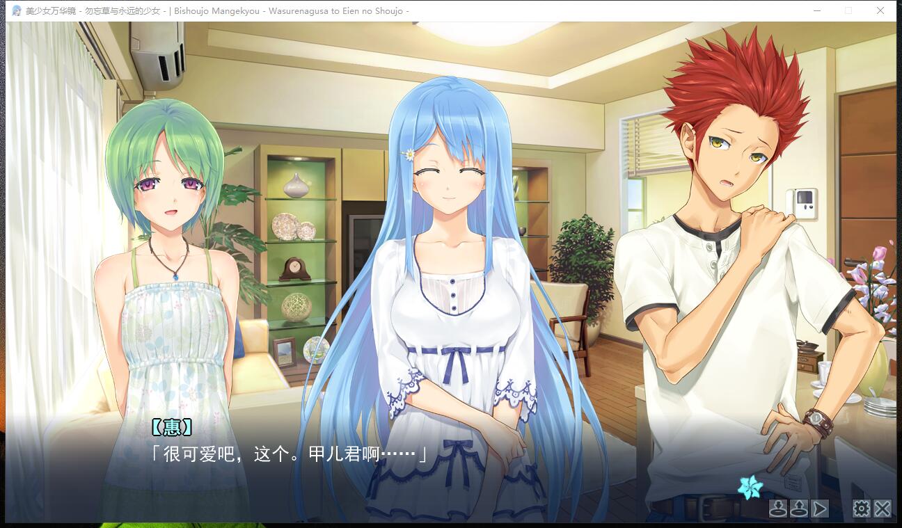 美少女万华镜-勿忘草与永远的少女 忘れな草と永遠の少女中文汉化版【350】