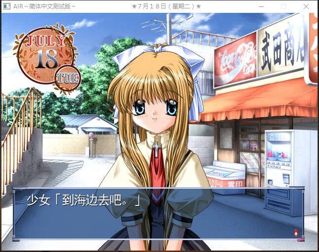 AIR 初回限定版 青空免CD补丁中文汉化硬盘版【369】