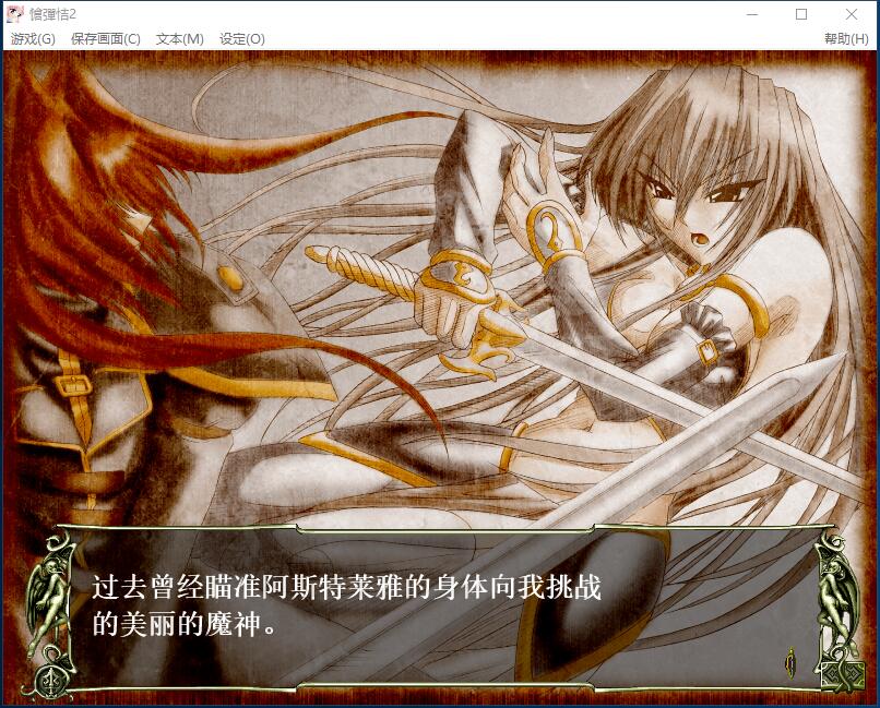 战女神2～对失去记忆的镇魂歌～简体中文汉化硬盘版【387】
