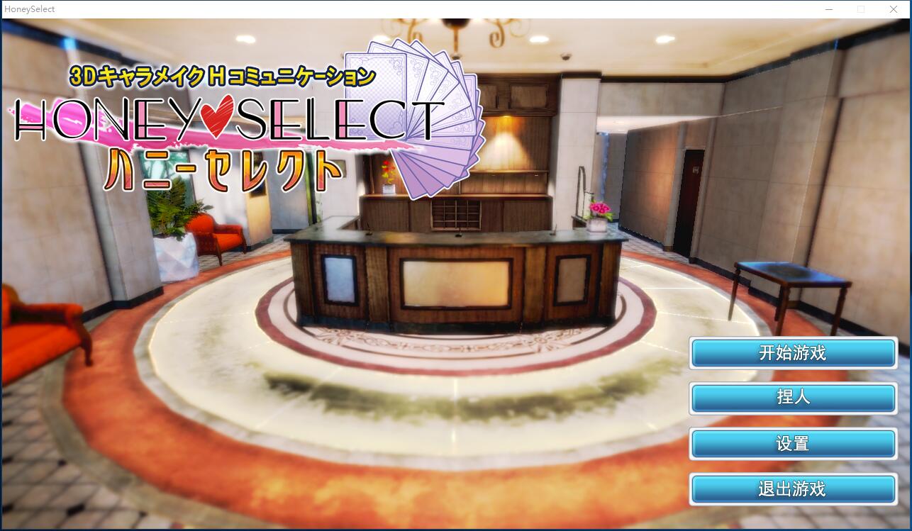 Honey Select プレイクラブ 简体中文汉化硬盘版【403】