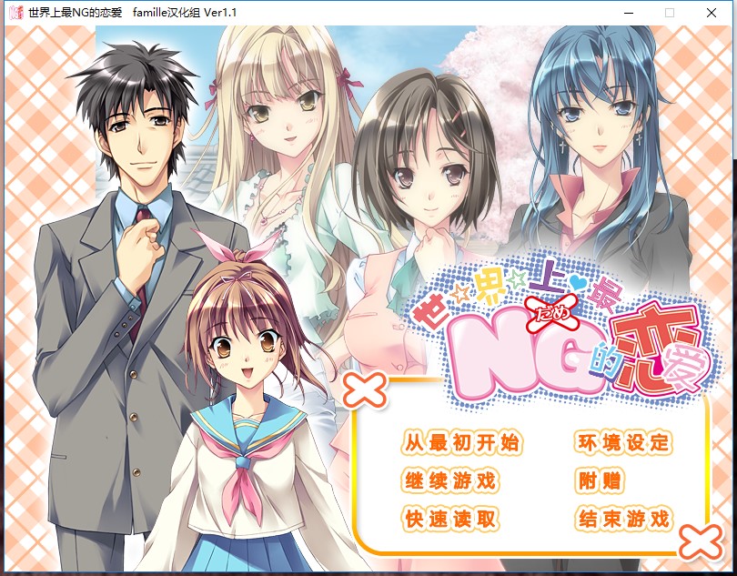 世界上最NG的恋爱 世界でいちばんNGな恋_本体+汉化补丁【432】