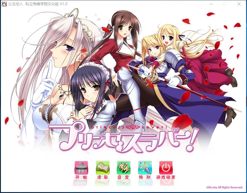 公主恋人 プリンセスラバー PRINCESS LOVER 汉化硬盘版【463】