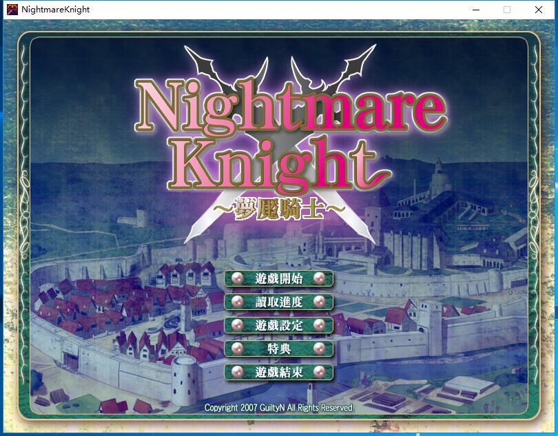 梦魇骑士 Nightmare Knight ～银辱のレジスタンス～ 汉化硬盘版【479】