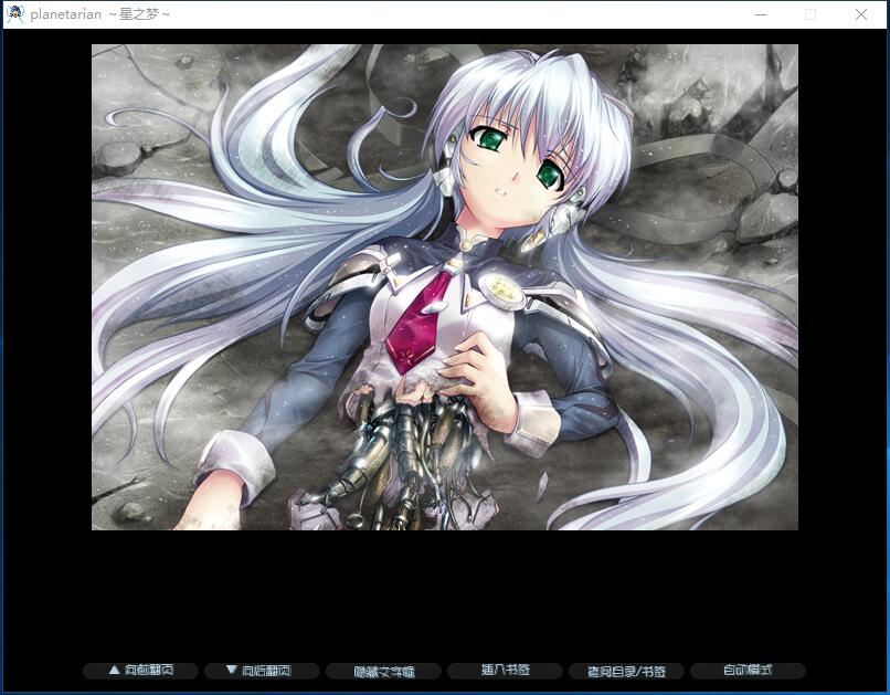 星之梦 planetarian ～ちいさなほしのゆめ～ 汉化硬盘版【519】
