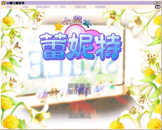 小魔女蕾妮特 リトル・ウィッチ レネット ～スワンの涙ラプソディ汉化硬盘版【530】