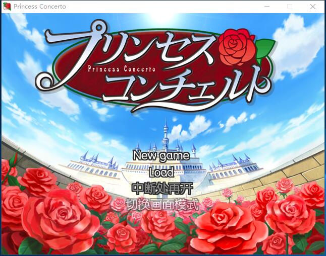 公主协奏曲 プリンセスコンチェルト Princess Concerto 汉化硬盘版【532】