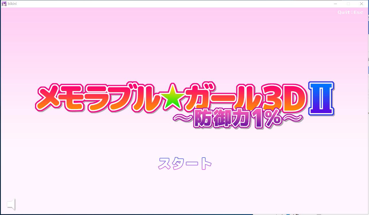 マッハ☆ごりー メモラブル★ガール3DII ～防御力1%～【557】