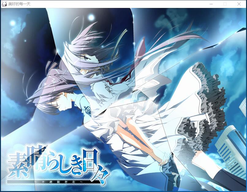 素晴らしき日々～不連続存在～ 美好的每一天～不连续的存在～汉化硬盘版【576】