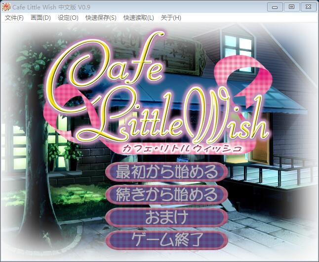 cafe little wish 汉化硬盘版【599】
