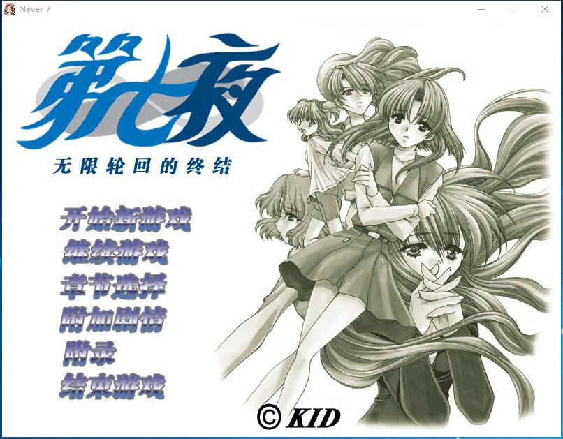 第七夜：无限轮回的终结 时光之钥 Never7： The End of Infinity 汉化硬盘版【617】