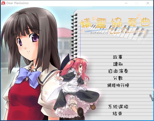 精灵协奏曲 Dear.Pianissimo 汉化硬盘版【640】