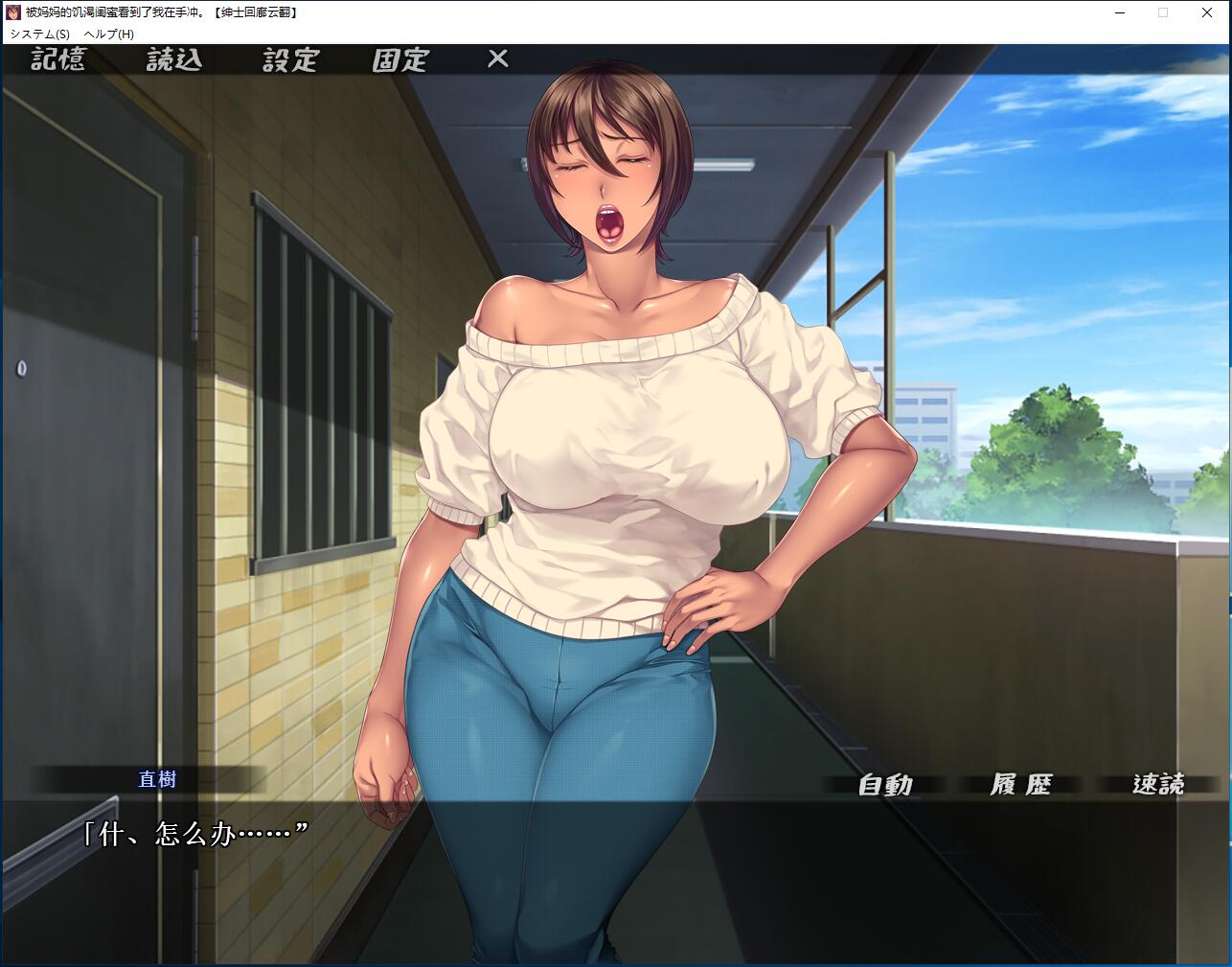 被玛玛的饥渴闺蜜发现了我在手冲 母ちゃんの友達にシコってるところ見られた 拔作ADV/汉化硬盘版【766】