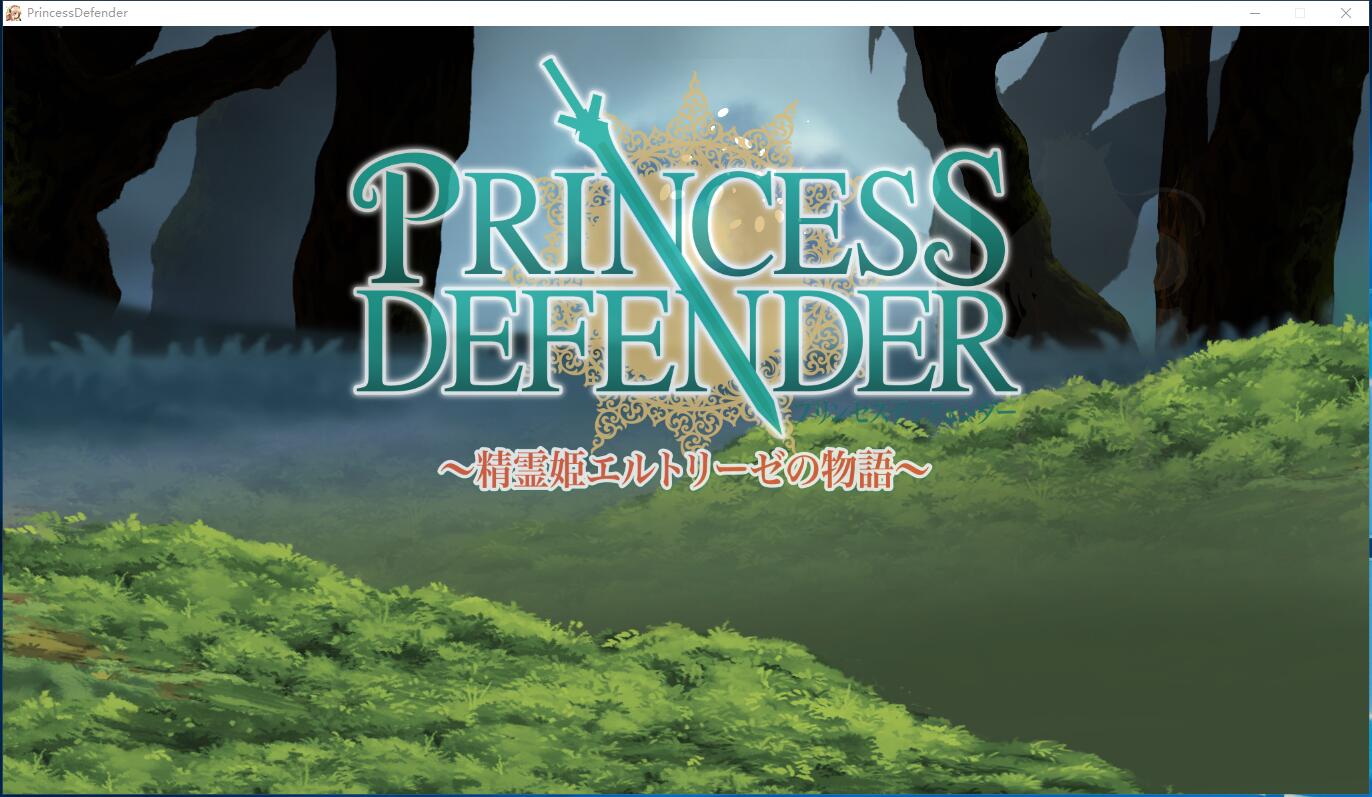 公主守卫者~精灵姬艾尔多丽泽的故事 プリンセスディフェンダー ～精霊姫エルトリーゼの物語～V1.01 ACT塔防汉化硬盘版【773】
