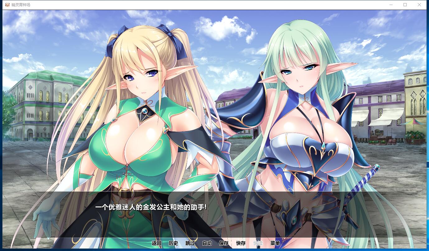 精灵育种场！日式ADV拔作堕落饲育游戏全CV GG汉化硬盘版【778】