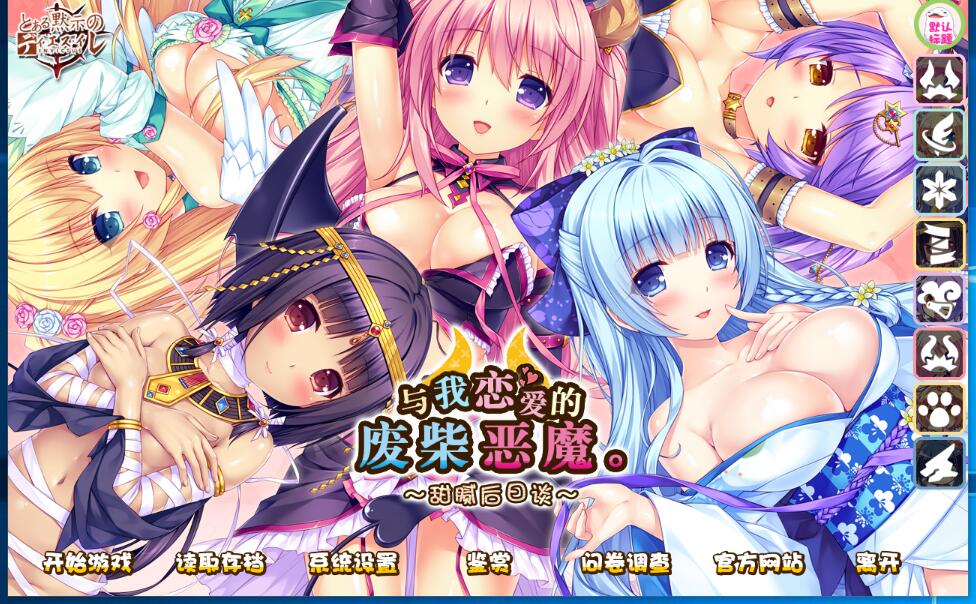 与我恋爱的废柴小恶魔 1+2部 僕と恋するポンコツアクマ すっごいえっち！一款相当给力的日式ADV游戏汉化硬盘版【794】