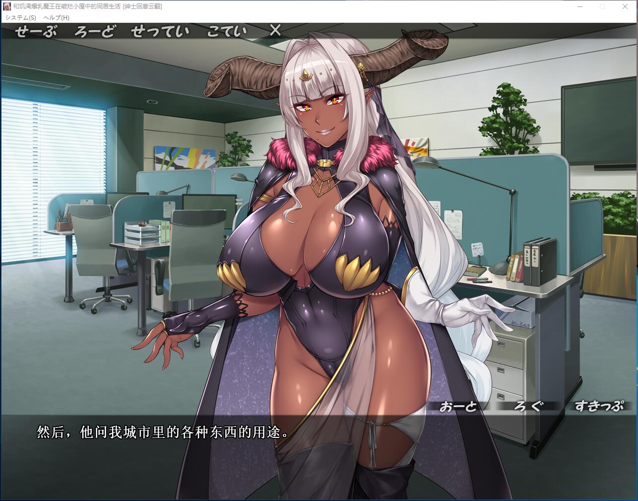 和饥渴爆汝女魔王在破烂小屋的同居生活 ムチムチデカパイマラ喰い魔王様とおんぼろ四畳半同棲生活 拔作ADV云汉化硬盘版【844】