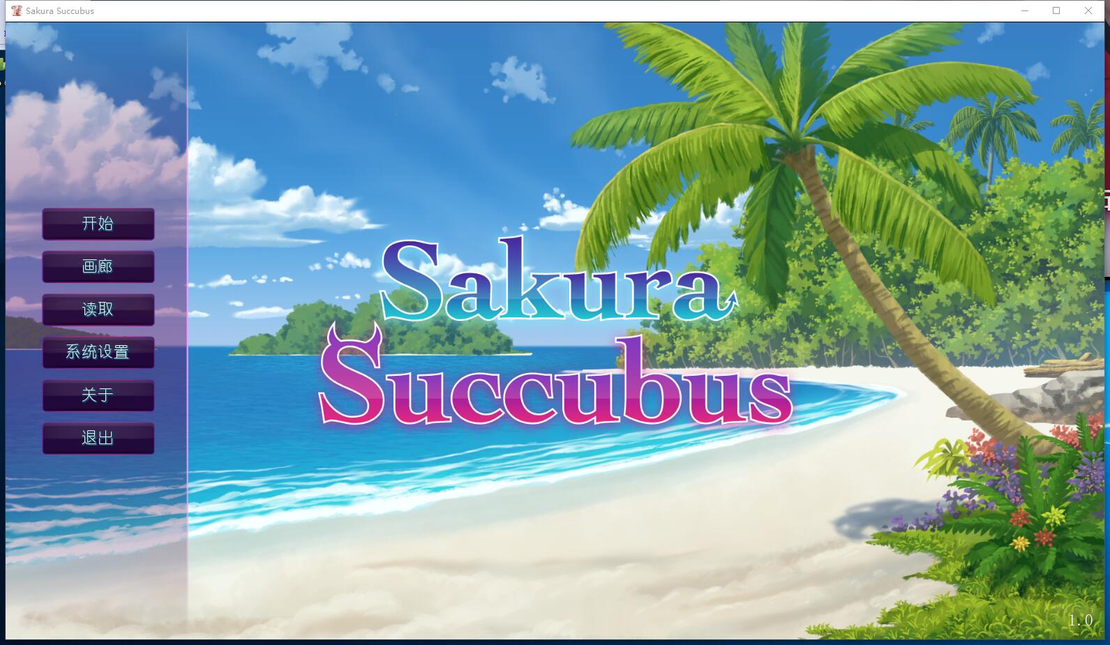 樱花魅魔！Sakura Succubus +18社保补丁日式SLG 步兵 STEAM官方中文步兵硬盘版【857】