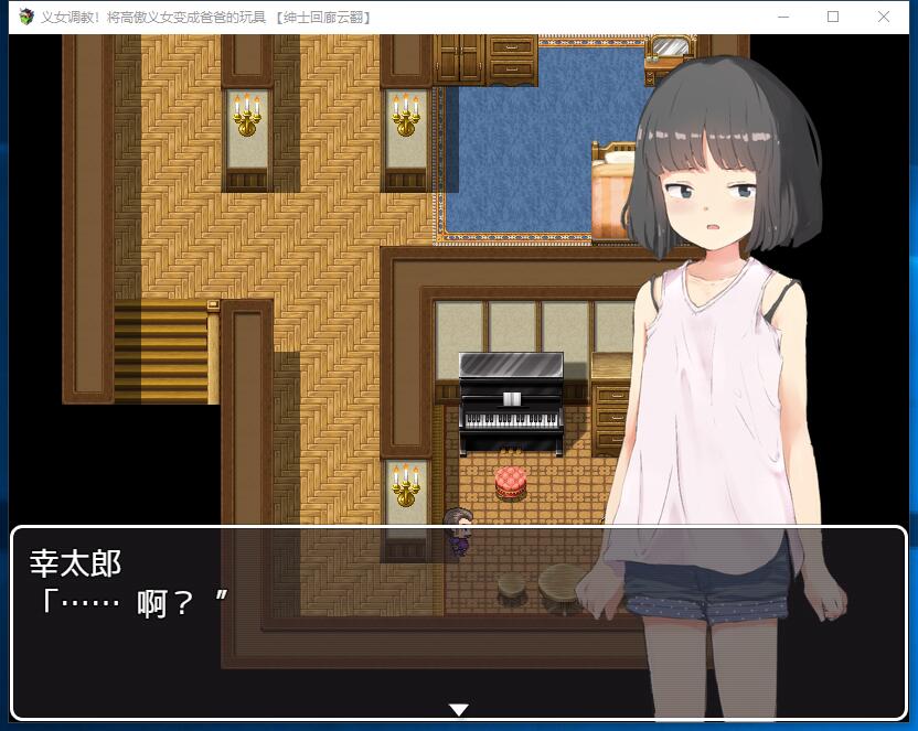 雅子條教！将高傲少女变成趴趴的玩具 義娘OO!生意気な義娘はパパの玩具 日式RPG全动态CGSLG互动云翻汉化硬盘版【889】