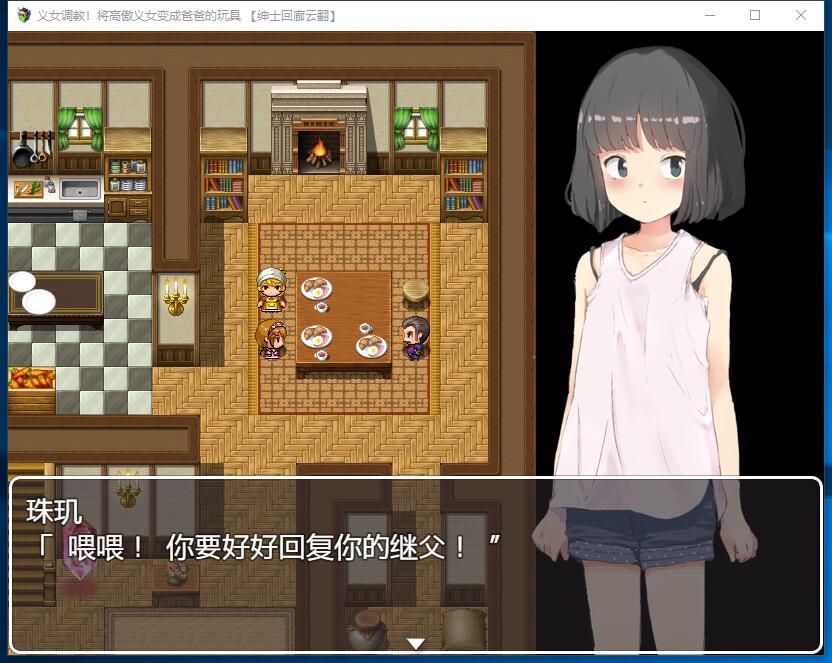 雅子條教！将高傲少女变成趴趴的玩具 義娘OO!生意気な義娘はパパの玩具 日式RPG全动态CGSLG互动云翻汉化硬盘版【889】