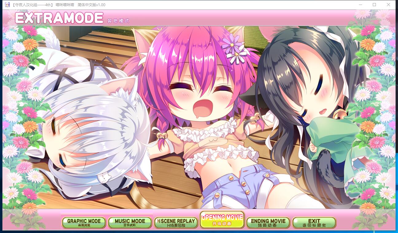 喵咪喵咪喵 こねこねこねこ 萌拔ADV拔作完整汉化硬盘版【888】