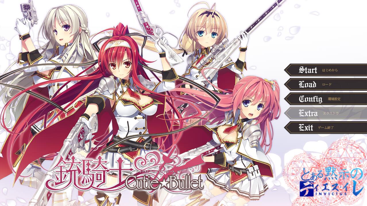 銃騎士Cutie☆Bullet AKABEiSOFT3 ADV 校园 中文汉化硬盘版【900】