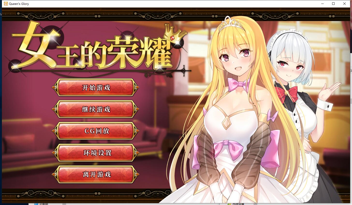 Queen’s Glory 女王的荣耀 无修正 ADV+SLG模拟经营 Steam官方中文汉化硬盘版 PC+安卓版【909】