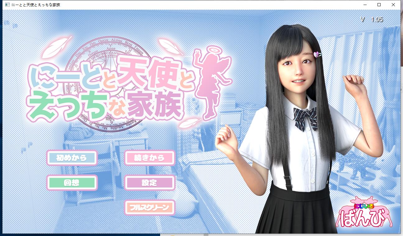 死宅、天使、和银荡之家 V1.05 ニートと天使とえっちな家族 3D互动极品日式HAG全动态CG个人汉化作弊硬盘版【910】