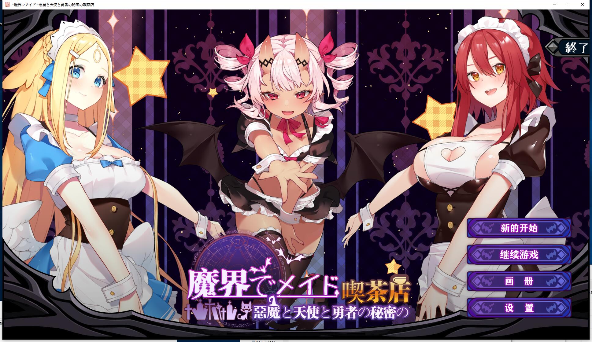 魔界女仆~恶魔天使和勇者的咖啡店 魔界でメイド~悪魔と天使と勇者の秘密の喫茶店 V1.4 日式经营SLG官方中文汉化硬盘版【1001】