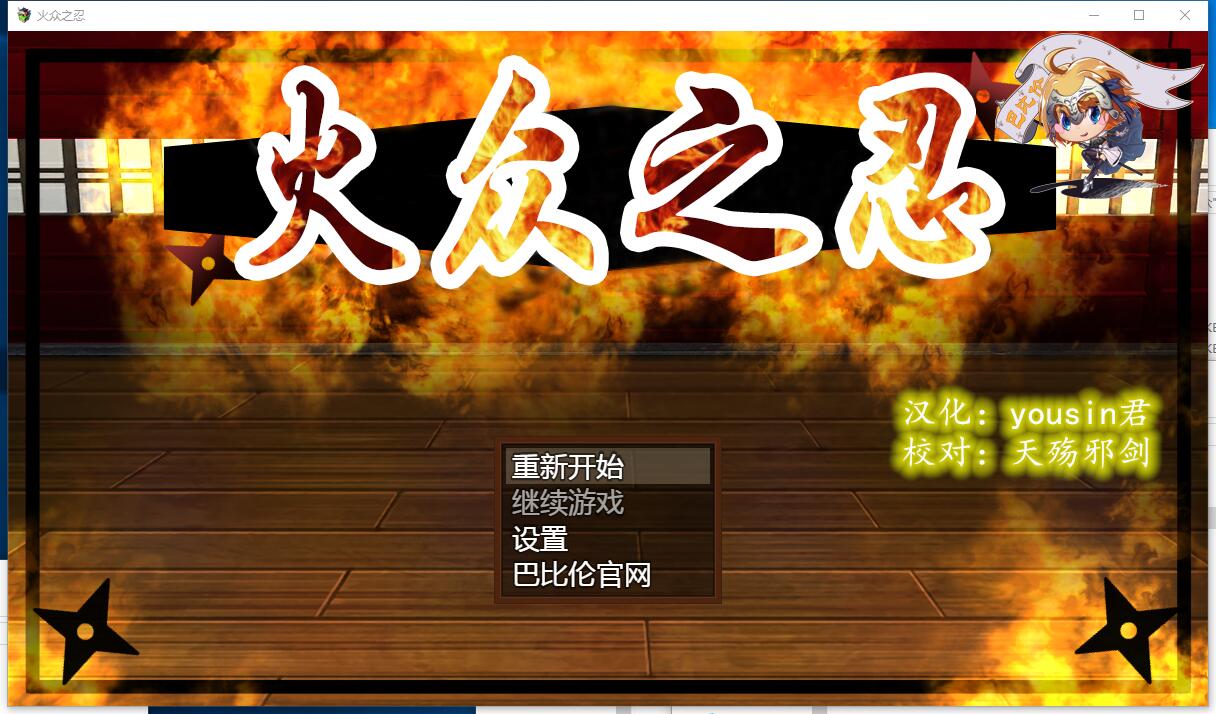 火衆の忍 火众之忍 大型和风日式RPG+全程CV完整精翻中文汉化硬盘版【996】