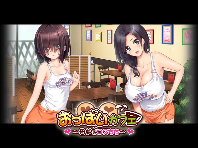 巨乳咖啡馆：母女独家爆乳服务/おっぱいカフェ ～母娘でコスちち中文中文汉化硬盘版【1094】