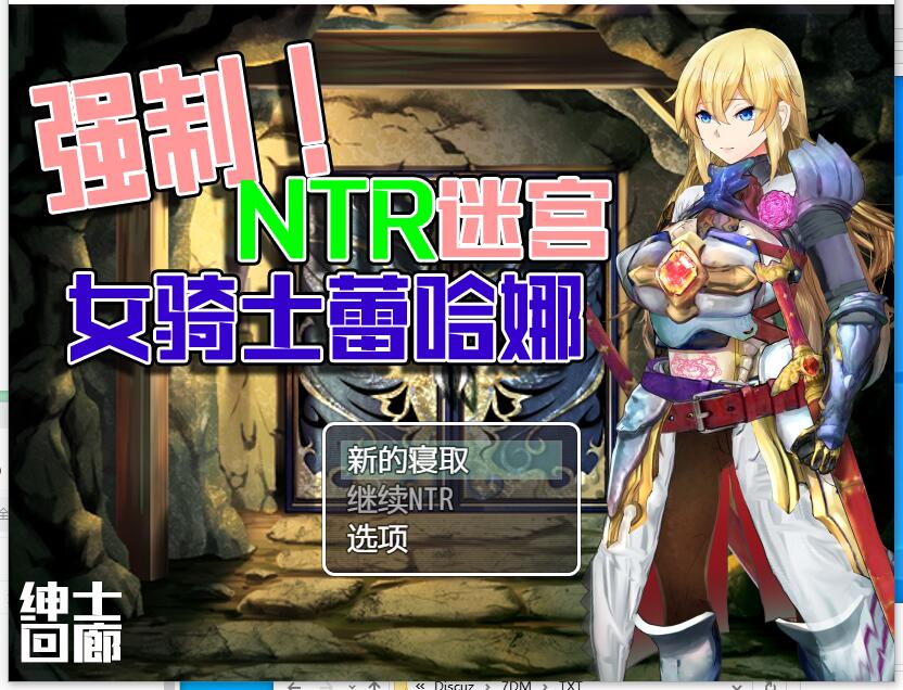 强制NTR迷宫-女骑士蕾哈娜 強制!NTRダンジョン～女騎士リアーナ～ RPG云翻汉化润色版【PC+安卓】【1167】