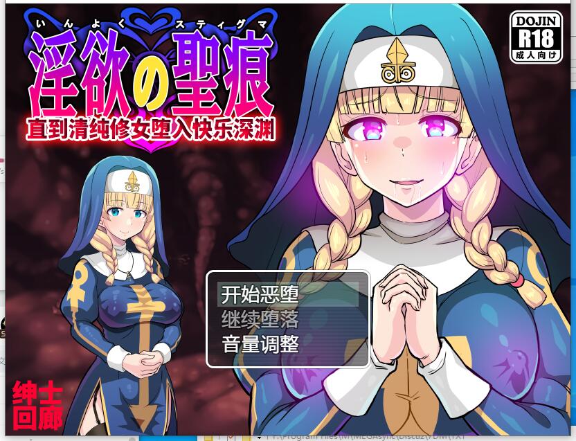 癫狂的圣痕-清纯修女堕入深渊 银欲の聖痕～清楚なシスターが快楽に堕ちるまで～ARPG云翻汉化版【1174】