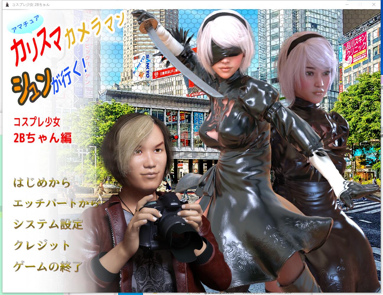 摄影师福音：角色扮演少女2B酱篇 カリスマカメラマン シュンが行く！コスプレ少女2Bちゃん編 3D互动游戏【1185】