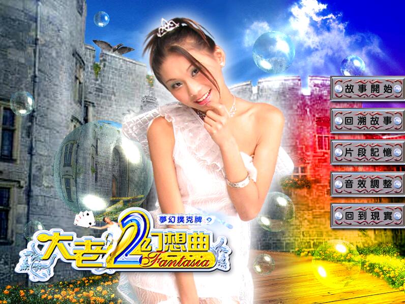 大老二幻想曲伊思俪超媒体超稀有资源合集繁体中文版【705】