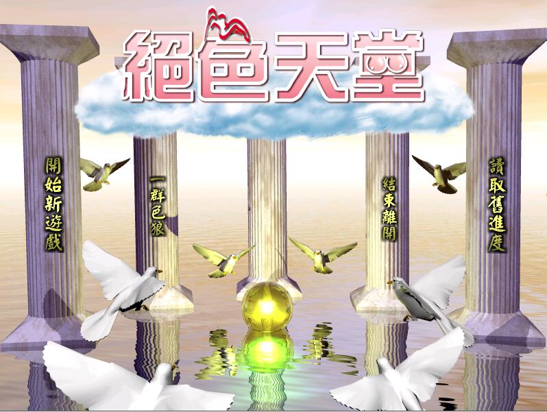 京群超媒体绝色天堂伊思俪超媒体超稀有资源合集繁体中文版【703】
