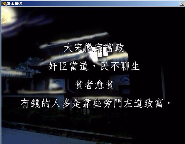 新金瓶梅卡通版繁体中文版国语发音伊思俪超媒体合集资源【674】