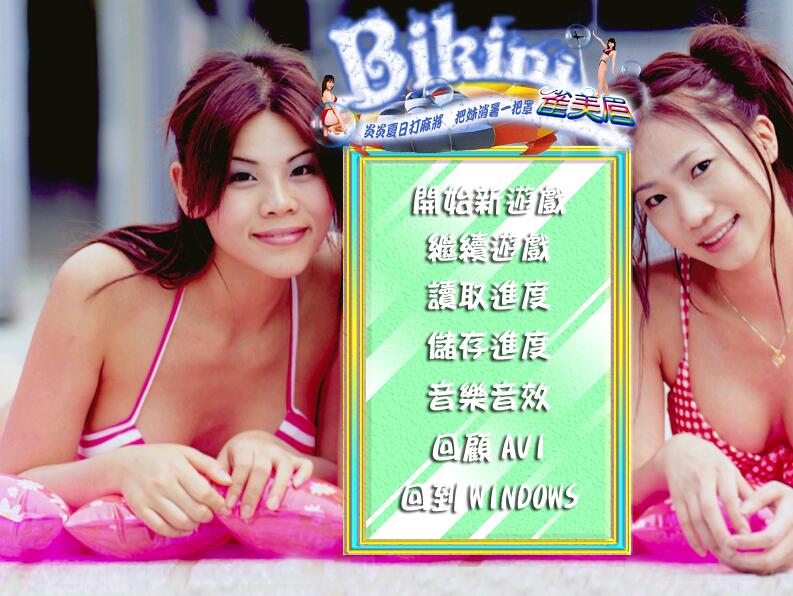 bikini雀美眉真人游戏完整繁体硬盘版【688】