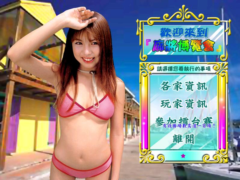 bikini雀美眉真人游戏完整繁体硬盘版【688】