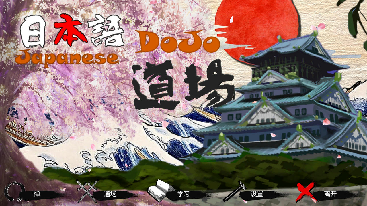 日语道场-从零开始学日语 Japanese DoJo Build.8056859.20220204-中文台语音 免安装中文版[904MB]【B4791】