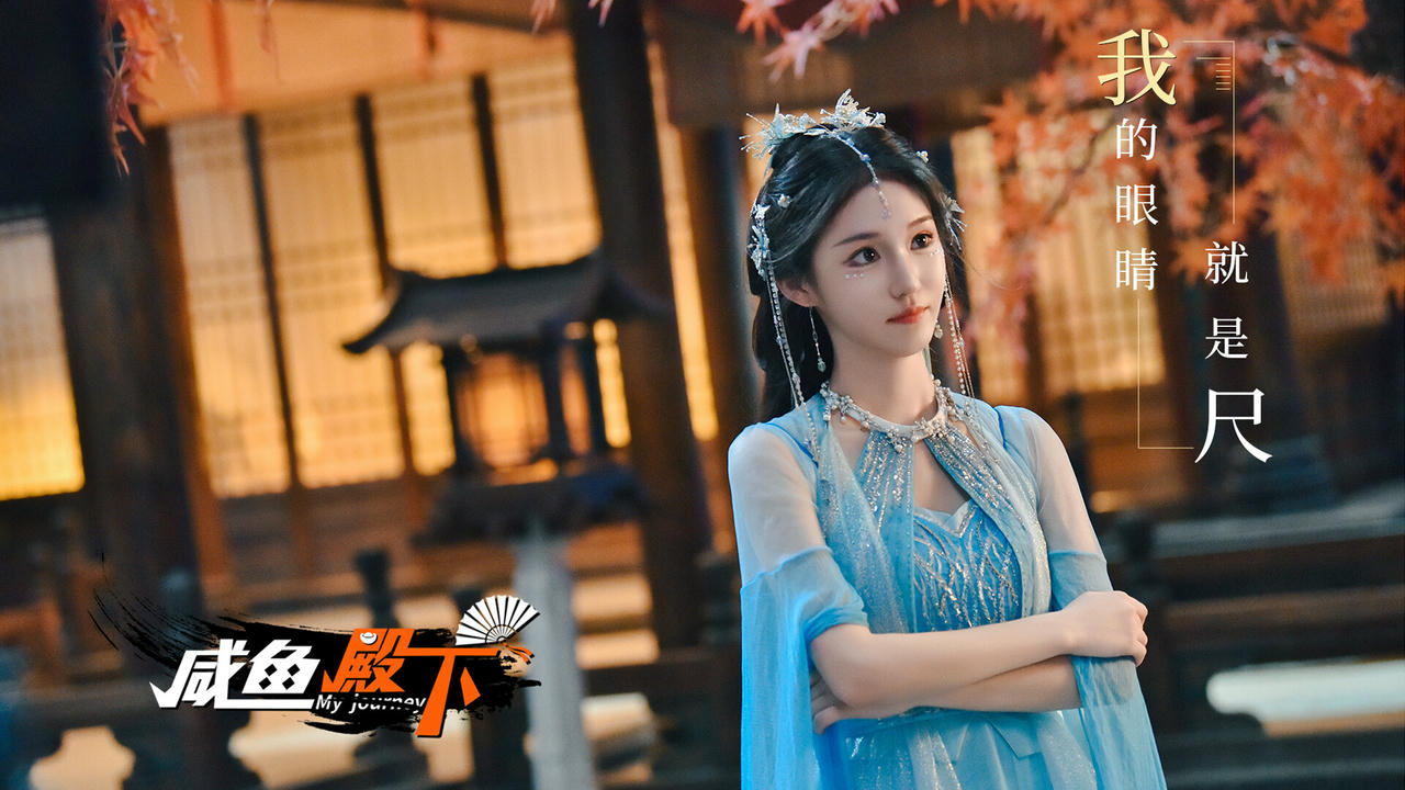 咸鱼殿下 My journey Build.17532614.20250304 免安装中文版[31GB]【B4903】